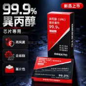 台灣出貨 99.9%異丙醇清潔濕巾 電子芯片硅脂去除 電腦散熱維護專用 60x60mm標準尺寸 DIY組裝維修