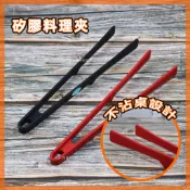 🌈柔軟不傷鍋🌈矽膠不沾桌料理夾 直立式矽膠夾29CM 氣炸鍋 萬用夾 不沾鍋夾 料理夾 食材夾 沙拉夾 食品夾 燒烤