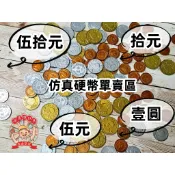 遊思樂-學習教具新台幣/台幣/錢幣塑膠模型-1元/10元/50元商檢合格-河馬班玩具