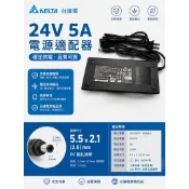 台達電 原廠 24V5A 變壓器 24V 5A 電源 充電器 筆電可用 送電源線 BSMI證號:R33021