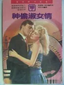 【月界二手書店2】神偷淑女情（絕版）_葛蕾娜．麥諾_林白薔薇經典_1988年初版　〖言情小說〗ACX