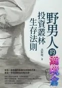 【瀚境倉】野男人的投資叢林生存法則