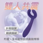 【Plezzel慾索】灼愛•多功能情侶震動按摩棒 PL-2001
