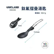 (店+)【Uniflame】鈦氟摺疊湯匙 U667989(湯匙 摺疊湯匙 鈦湯匙 露營 野營 戶外)
