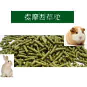 ♕愛兔草♕ 提摩西草粒 苜蓿粒 甜燕麥草粒 磨牙 兔飼料 天竺鼠 兔子 苜蓿草粒