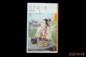 【9九 書坊】天下第一香 終.知夫莫若妻│橘子說1110│梅貝兒│書側邊有黑筆畫痕