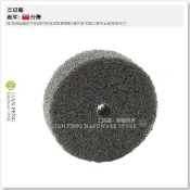 【工具屋】*含稅* 3“ 菜瓜輪 75mm 桌上型砂輪機專用 不織布輪 拋光 研磨 3吋砂輪機 5005 電動工具 配件