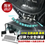 Xilla SYM 全新迪爵 胖迪爵 DUKE 超彈力座墊彈簧 坐墊 椅墊彈簧 一秒自動彈升 解放雙手 告別坐墊砸頭