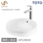 免運 TOTO 臉盆  LW528NJU 浴室面盆 檯面上臉盆 (僅臉盆 不含龍頭) 不含安裝