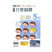 (店+)【翰林】翰林國小小無敵自修社會5上
