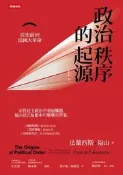 政治秩序的起源（上卷）：從史前到法國大革命[二手書_良好]5898 TAAZE讀冊生活