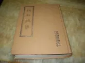 詞林紀事 (精裝版) 唐˙張宗橚 撰    河洛圖書(民64年)初版