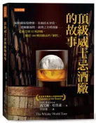 【灰熊iREAD】頂級威士忌酒廠的故事：蘇格蘭泥煤煙燻、美國波本奔放、愛爾蘭圓潤、臺灣之光噶瑪蘭……走遍全球52座酒廠、細述100種頂級品的「個性」。 喬艾爾．哈里遜