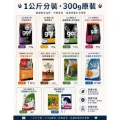 【時尚貓】GO ! 四種肉/ 鱒魚/貓飼料 海陸饗宴/Now/法米納/荒野饗宴/wellness /歐睿健1公斤分裝包