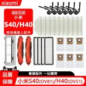HiFi超人音頻商城 小米掃拖機器人S40 H40 臺灣版專用 滾刷 集塵袋 濾網 邊刷 抹布 拖布 配件 掃地機器人
