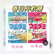 春日井 風味軟糖 水果味 汽水味 糖果 外皮脆心軟 綜合軟糖