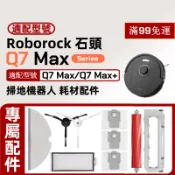 【隔日達】適配 Roborock石頭Q7 Max+ PLus掃地機器人配件滾刷邊刷抹布支架塵袋濾網滾刷蓋板清潔劑