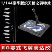【熱賣】RG 1144 零式飛翼高達改 豪華版熾天使之羽特效 羽毛 天使 掉毛