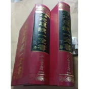 正傳 地理統一全書(上下)(大32K,精裝) (年代久远库存书，自然泛黄，保正版书。)