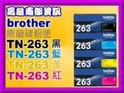 高雄南部資訊Brother HL-3270/HL-3275/MFC-3750原廠黃色碳粉匣TN-263Y/TN263