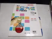 【考試院二手書】《 國中 點線面全方位講義自然與生活科技6》│南一│王捷│七成新(B12B24))