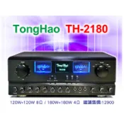 【通好影音館】TongHao 卡拉OK擴大機 TH-2180 台灣製、180W大瓦數、家庭劇院機種、數位迴音、日本製原件