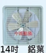 『中部批發』14吋 鋁葉吸排兩用 通風扇 排風機 抽風機 電風扇 吸排機 支架型(台灣製造)