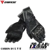 ❖茂木站 MTG❖ DAINESE 丹尼斯 CARBON D1 LONG 防摔 長手套 碳纖維護塊 真皮。黑
