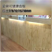 LYu建材 PlayWood 愛樂可健康合板 F1低甲醛 ~另有樺木合板 落葉松 木板 【 整片買 無裁切 恕不零售】