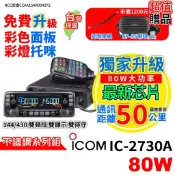 iCOM IC-2730A 雙頻車機 2730車機 升級80W大功率大車機 升級彩色面板 彩燈托咪 日本製造 無線電車機