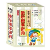 (店+)【世一】世一出版【(25K)精編最新標準辭典】(2024年2月)(B5109-5)
