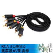 RCA 3公對3公 雙屏蔽AV影音線 // 蓮花頭 紅白機 VDC DVD 線材