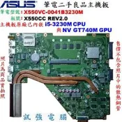 華碩X550VC筆電拆機主機板、二手測試良品、主機板已含嵌入式Core i5-3230M處理器與NV GT740獨立顯卡