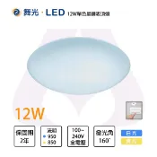 舞光 LED 12W／16W／30W 星鑽 單色吸頂燈 白光 黃光 全電壓【永光照明】MT2%CES%