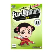 (店+)【康軒】康軒國中FUN學練功坊數學17函數