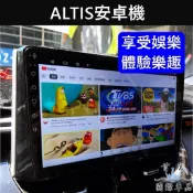 【ALTIS 11/12代安卓機】實體店面 含安裝 TOYOTA豐田阿提斯多媒體安卓機 汽車影音 娛樂導航機 車用電視機