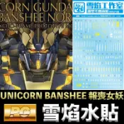 鋼普拉 eye攝影 【鋼普拉】雪焰水貼 BANDAI PG 1/60 UNICORN BANSHEE 獨角獸鋼彈2號機 報喪女妖 命運女神