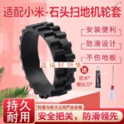 免運下殺 適配小米1代掃地機器人1S配件輪套石頭S50 S55 T6 T7輪胎皮膠套