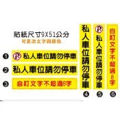 02. 私人車位 請勿停車 pvc防水防曬貼紙