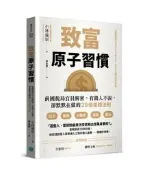 致富原子習慣：前國稅局官員解密，有錢人不說，卻默默在做的29個養錢法則[二手書_良好]4644 TAAZE讀冊生活