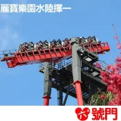麗寶樂園門票  優惠票 熊大的麗寶小鎮【可刷卡、街口】
