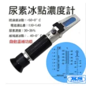 台灣出貨 4合1多功能 防凍液冰點儀 汽車尿素溶液濃度計 水箱精濃度計 液體冰點測量儀 防凍液 電解液 屈光儀 KS優品