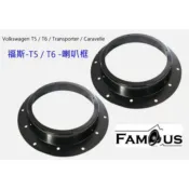 福斯 Volkswagen T5 / T6 / Caravelle 專用6.5吋-前門 喇叭框-SAV-465 一組兩個