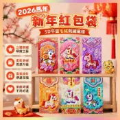 🔥新年紅包袋🔥2026馬年5D平面毛絨刺繡風格可愛卡通新年紅包過年春節兒童利是封