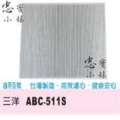 ✨副廠 SANYO 三洋 CAFT-511 (一入裝) 空氣清淨機濾網 適用 ABC-511S