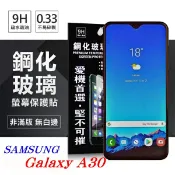 99免運 現貨 螢幕保護貼 三星 Samsung Galaxy A30 超強防爆鋼化玻璃保護貼 (非滿版) 螢幕保護貼 螢幕保護貼【愛瘋潮】