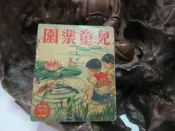 Z129 兒童樂園半月刊 第59期 民國44 