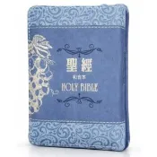 聖經–和合本（葡萄藍袖珍型皮面拉鍊紅字精裝）