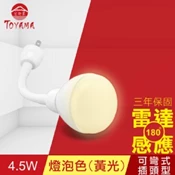 【愛合購】【TOYAMA特亞馬】LED雷達感應燈4.5W 彎管式插頭型-燈泡色(黃光)
