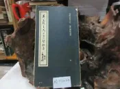 P3385 王羲之天下第一聖教序 書藝出版社 民國68 